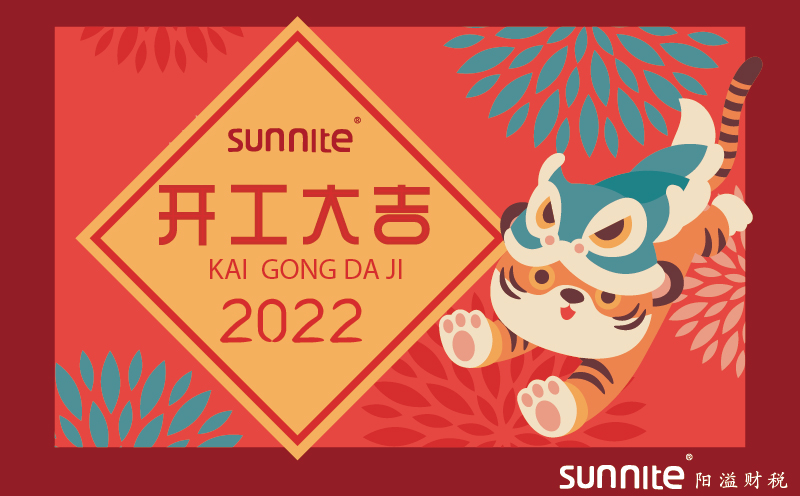 2022年公司新年開工通知