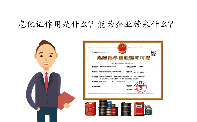 危化證作用是什么？能為企業(yè)帶來什么？