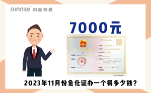 2023年11月份?；C辦一個(gè)得多少錢？ 需要7000元