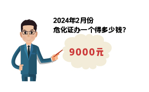 2024年2月份?；C辦一個(gè)得多少錢？ 需要9000元