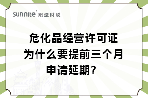 ?；C為什么要提前三個月申請延期？