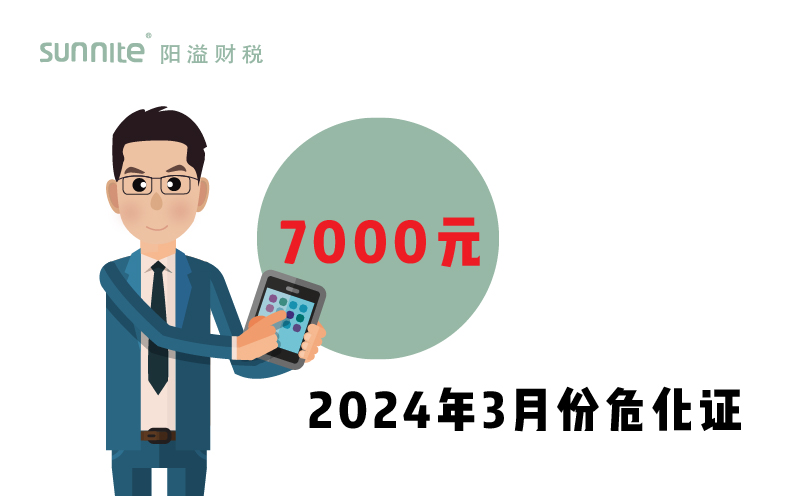 2024年3月份?；C辦一個得多少錢？ 需要7000元