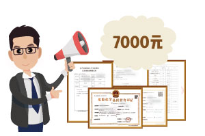 2024年4月份?；C辦一個得多少錢？ 需要7000元