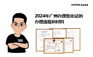 2024年廣州辦理?；C的辦理流程和材料