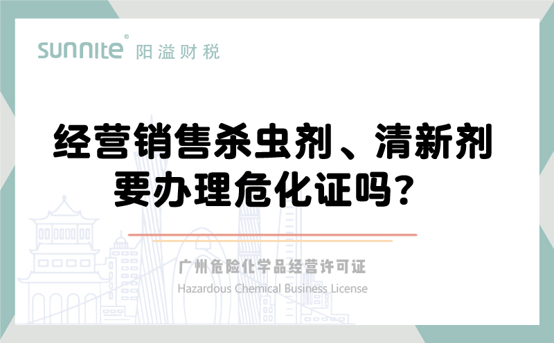 經(jīng)營銷售殺蟲劑清新劑要辦理?；C嗎？