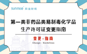 第一類(lèi)非藥品類(lèi)易制毒化學(xué)品生產(chǎn)許可證變更指南