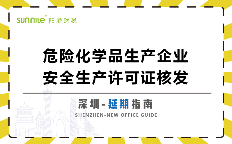 危險化學品生產企業(yè)安全生產許可延期