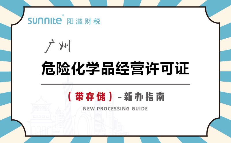 廣州危險(xiǎn)化學(xué)品經(jīng)營許可證帶儲(chǔ)存新辦指南