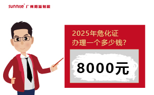 2025年危化證辦理一個(gè)多少錢？一文揭秘！