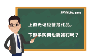 上游無(wú)證經(jīng)營(yíng)?；罚掠尾少?gòu)商也要被罰嗎？