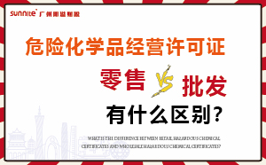 零售型?；C和批發(fā)類型危化證有什么區(qū)別？