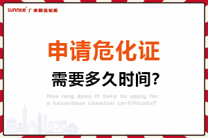 申請危險化學(xué)品經(jīng)營許可證，需要多久時間？