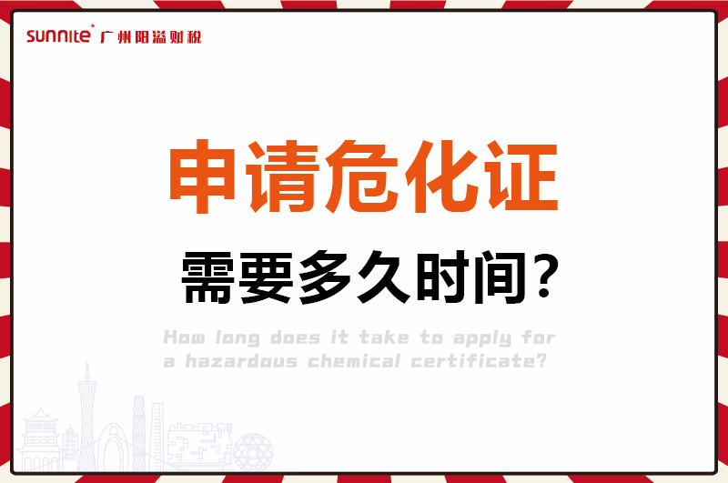 申請(qǐng)危化證，需要多久時(shí)間1