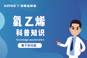 經(jīng)營(yíng)氯乙烯需要辦理?；C嗎？