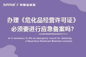 辦理?；C必須要進(jìn)行應(yīng)急備案嗎？